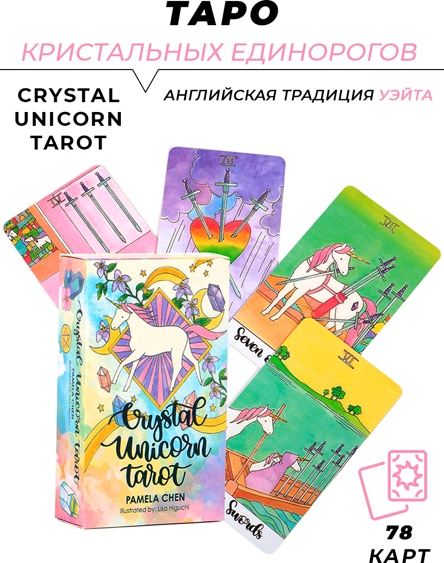Карты Таро гадальные Таро Кристальных Единорогов - Crystal Unicorn Tarot