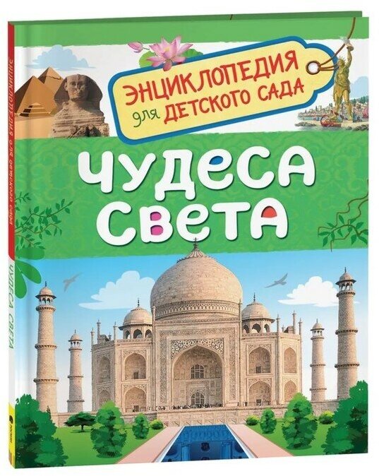 Росмэн Энциклопедия для детского сада «Чудеса света»