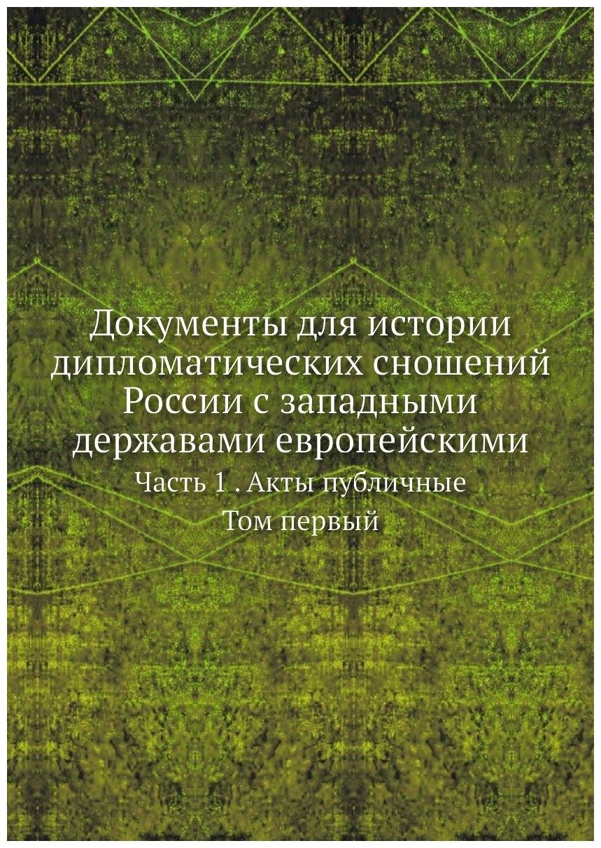 Книга Документы для истории дипломатических сношений России с западными державами европ... - фото №1