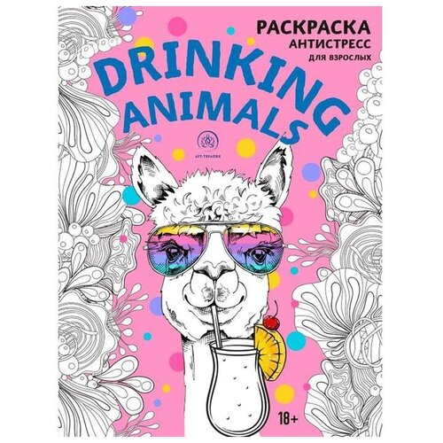 Drinking animals. Раскраска-антистресс