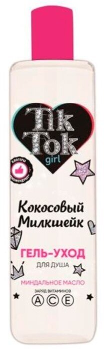 Гель-уход для душа TIK TOK GIRL Кокосовый милкшейк, содержит миндальное масло, 300 мл, GEL81440TTG (339926)