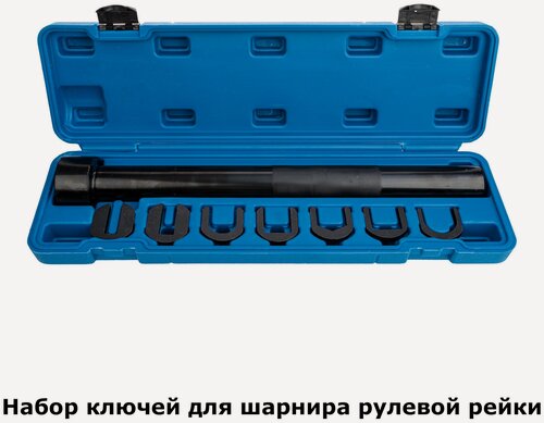 Изображение товара Набор ключей для шарнира рулевой рейки VR50137