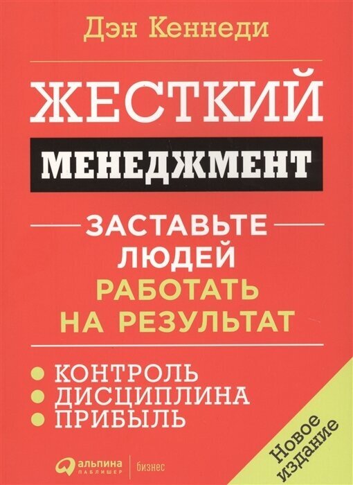 Жесткий менеджмент. Заставьте людей работать на результат