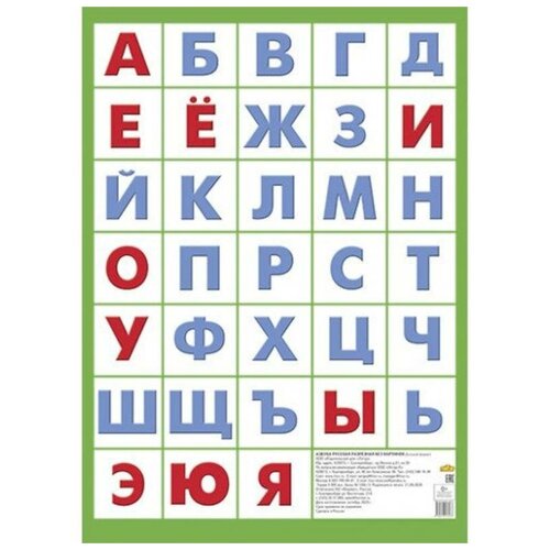 Плакат Азбука русская. Без картинок