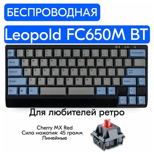 Беспроводная игровая механическая клавиатура Leopold FC650M Double Space BT Gray переключатели Cherry MX Red английская раскладка 1249000₽
