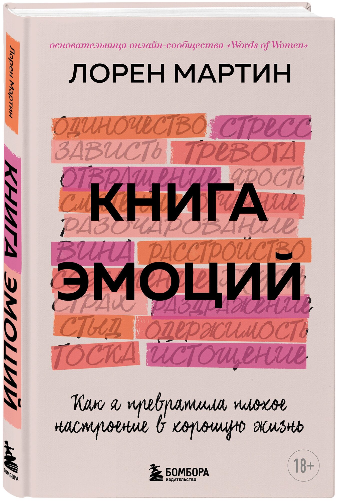 Лорен М. Книга эмоций. Как я превратила плохое настроение в хорошую жизнь