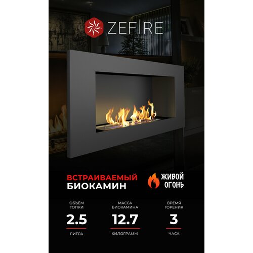 Биокамин встроенный ZeFire Elliot 900 для дома и квартиры