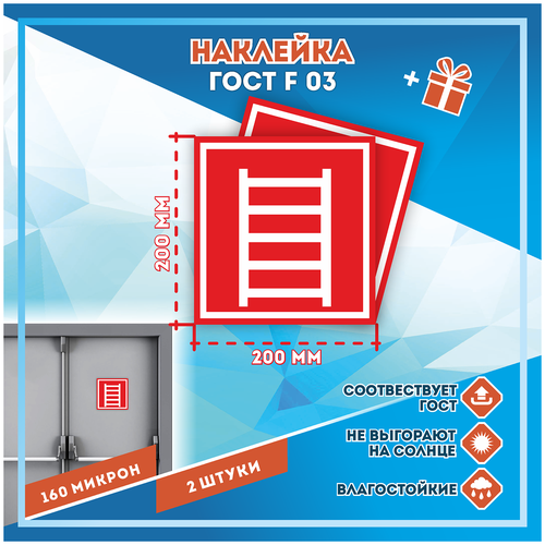 Наклейки Пожарная лестница по госту F-03, кол-во 2шт. (200x200мм), Наклейки, Матовая, С клеевым слоем