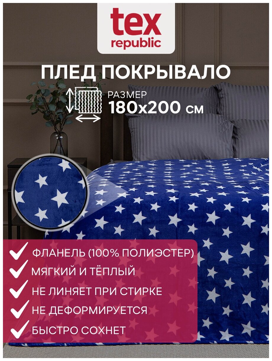 Плед TexRepublic Absolute 180х200 см, 2 спальный, фланель, покрывало на кровать, теплый мягкий, синий, белый, рисунок звезды