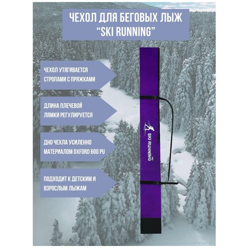 Чехол для беговых лыж Ski Runing (210 см.) ( фиолетовый) чехол для беговых лыж ski runing 160 см красный