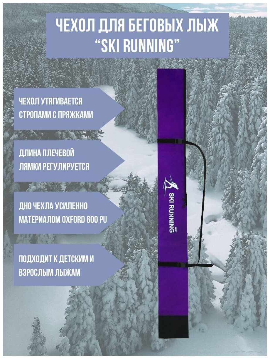 Чехол для беговых лыж "Ski Runing" (210 см.) ( фиолетовый)