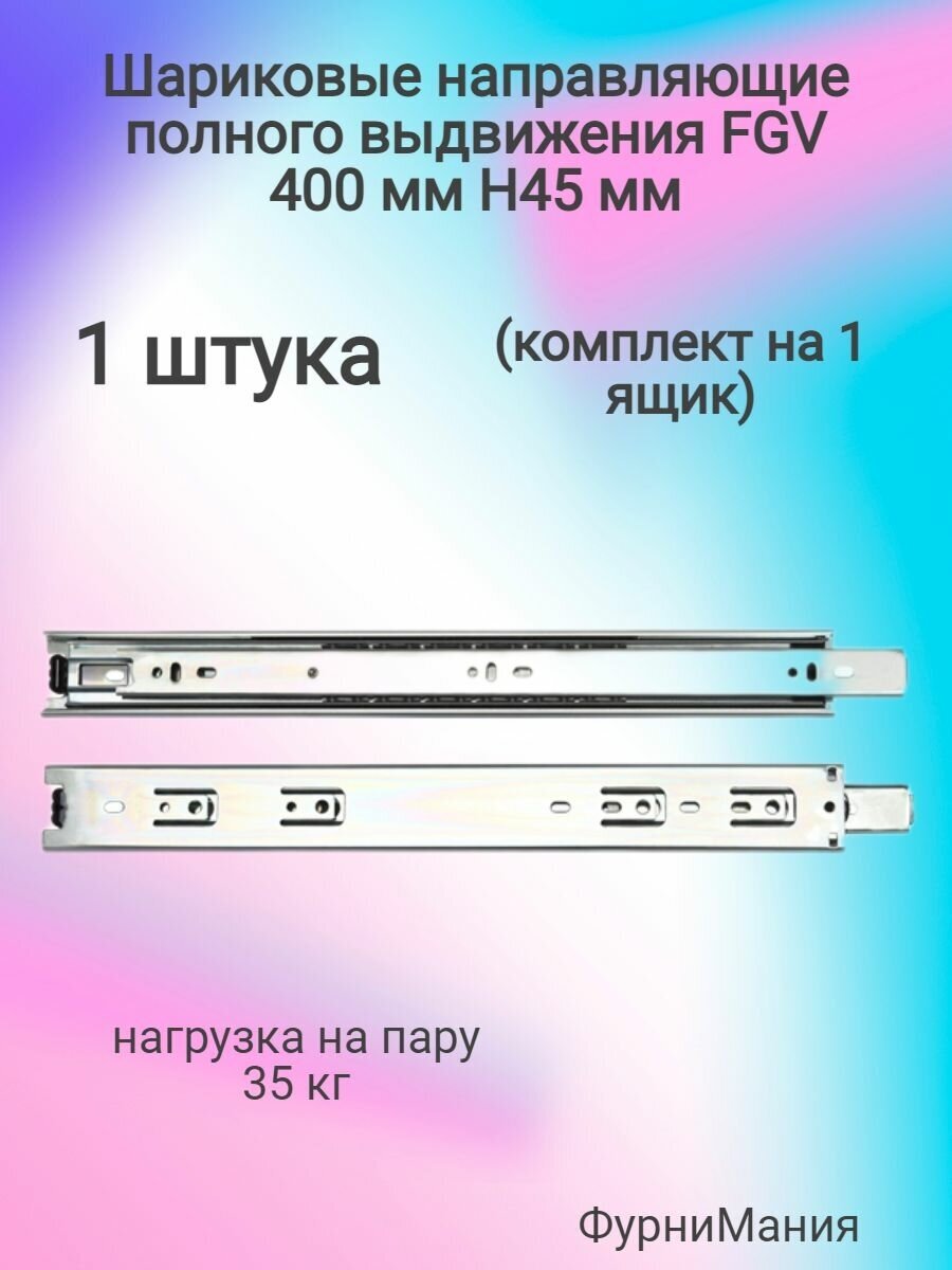 Направляющие шариковые полного выдвижения 45/400 мм. - фотография № 2