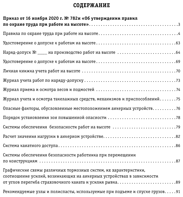 Правила по охране труда при работе на высоте по сост на 2023 год - фото №3