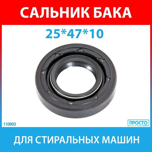 Сальник бака 25*47*10 G2 NQK.SF для стиральных машин Indesit, Ariston (C00002592, C00058969, C00066691, C00090555) сальник бака 25 47 10 g slb056un slb055un