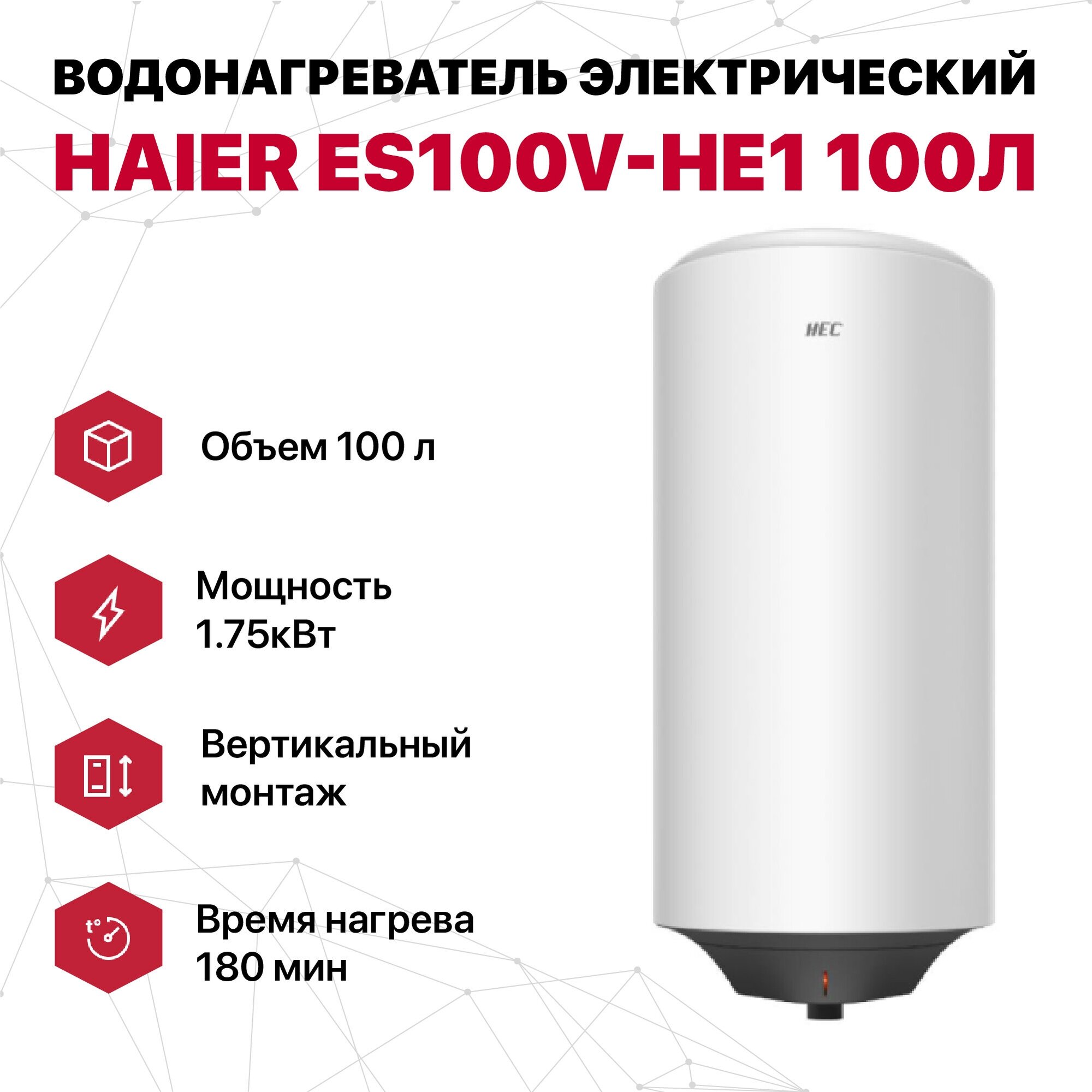 Водонагреватель электрический 100 л круглый эмаль Haier ES100V-HE1 (1.75кВт, верт., 3ч)