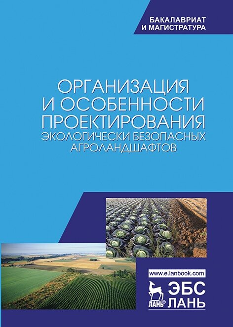 Степанова Л. П. "Организация и особенности проектирования экологически безопасных агроландшафтов"