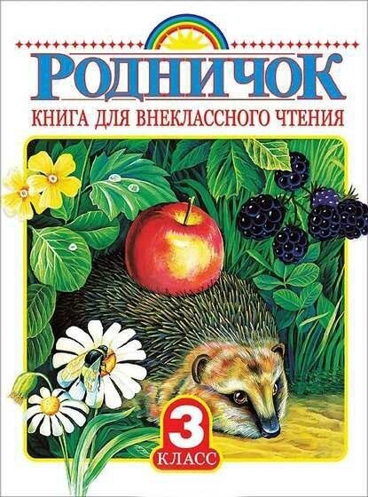 Винокурова. Родничок. Книга для внеклассного чтения. 3 класс. Родничок