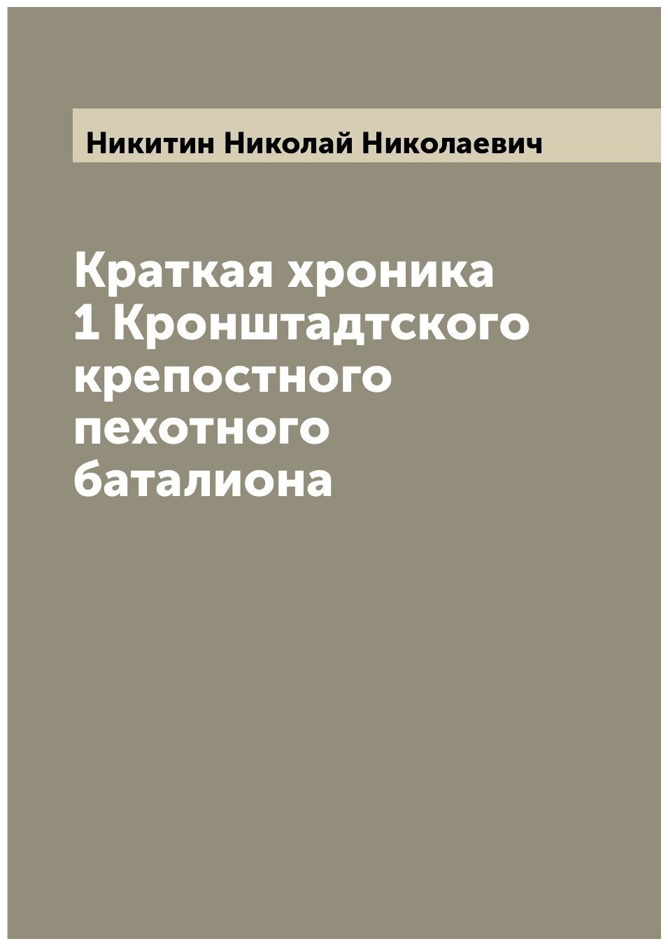 Книга Краткая хроника 1 Кронштадтского крепостного пехотного баталиона - фото №1