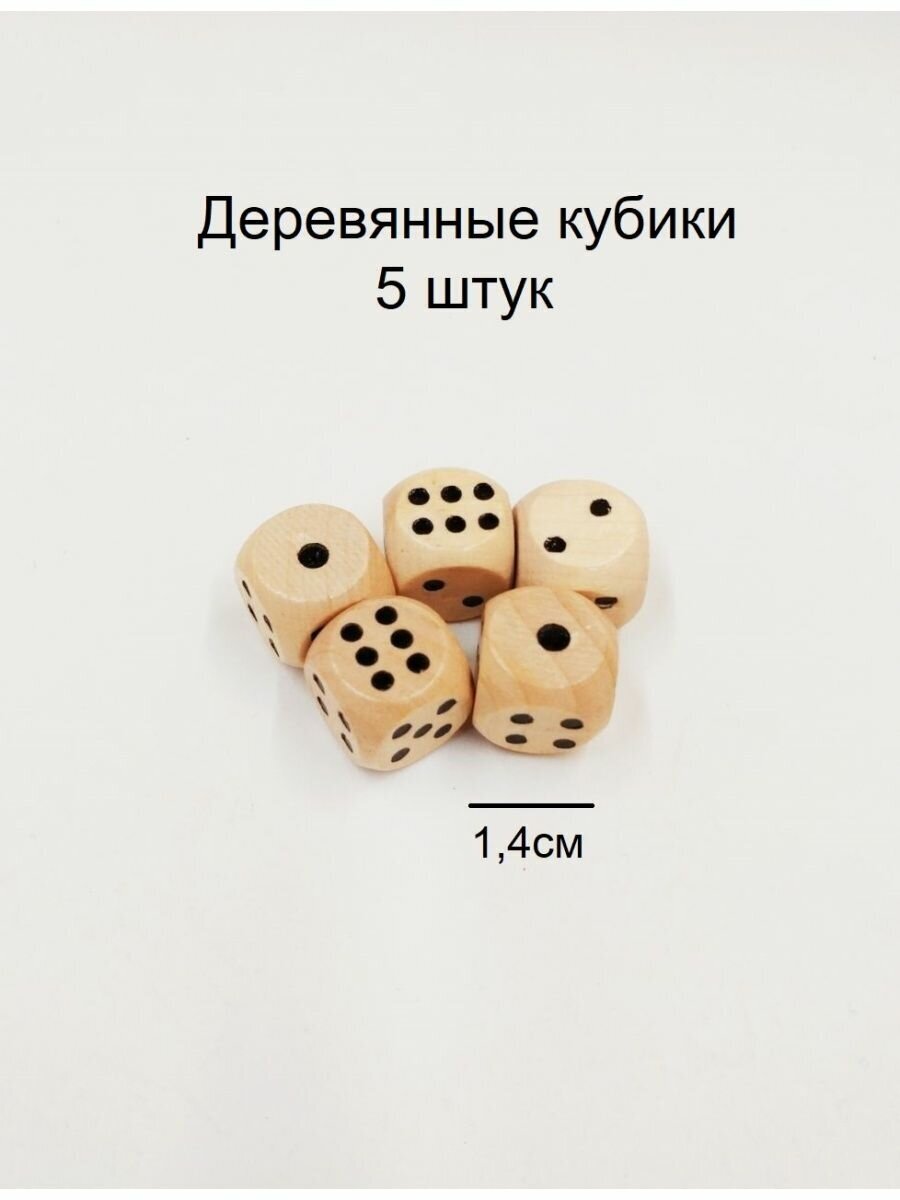 Кости кубики игральные деревянные 5 штук