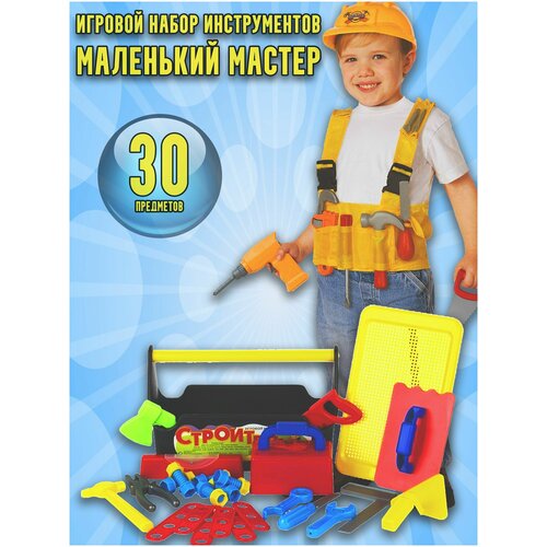 Игровой набор инструментов маленького мастера - строителя, 30 предметов
