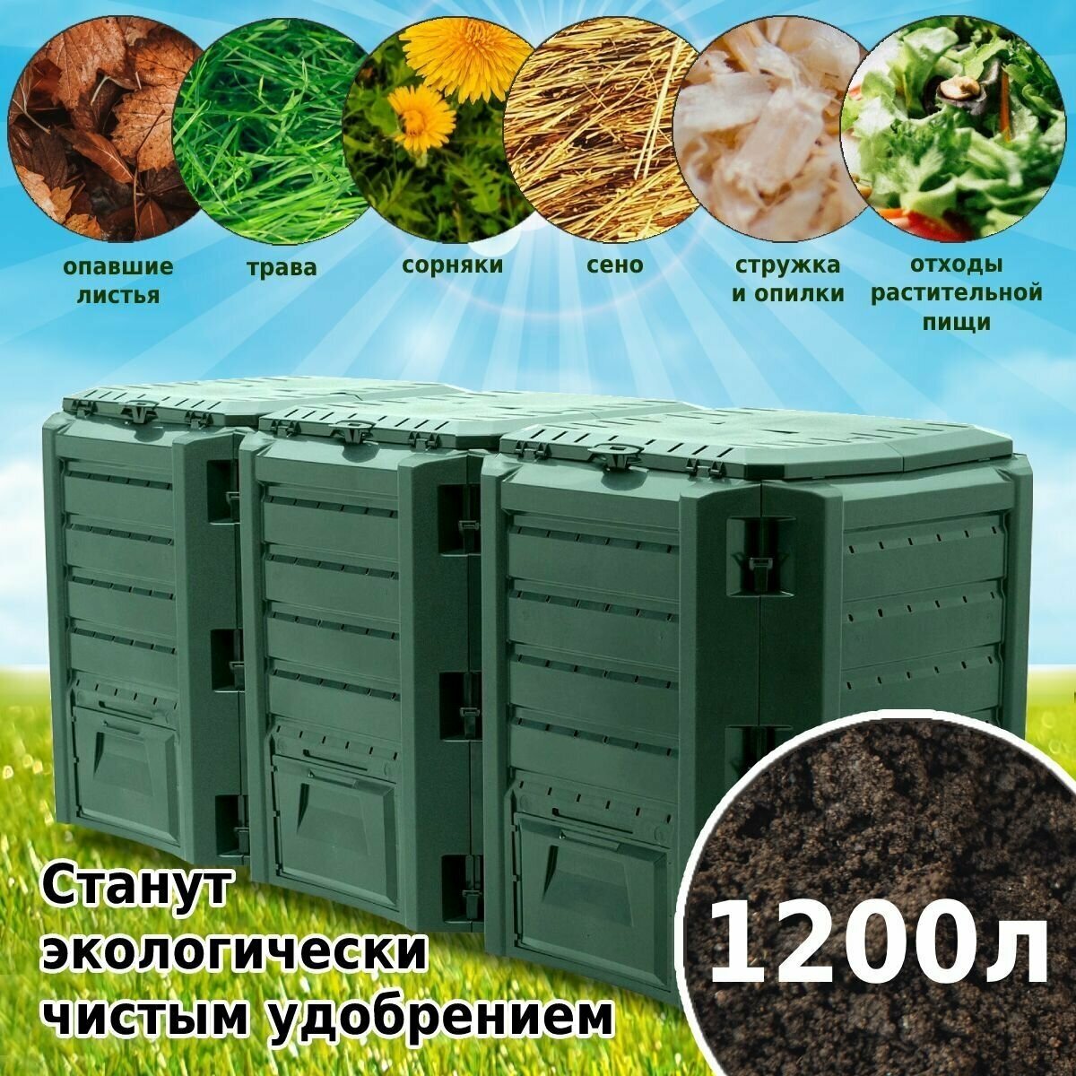 Компостер садовый Prosperplast Module 1200л, с крышкой для переработки растительных отходов, зеленый