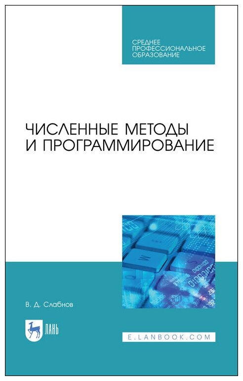 Слабнов В. Д. "Численные методы и программирование"