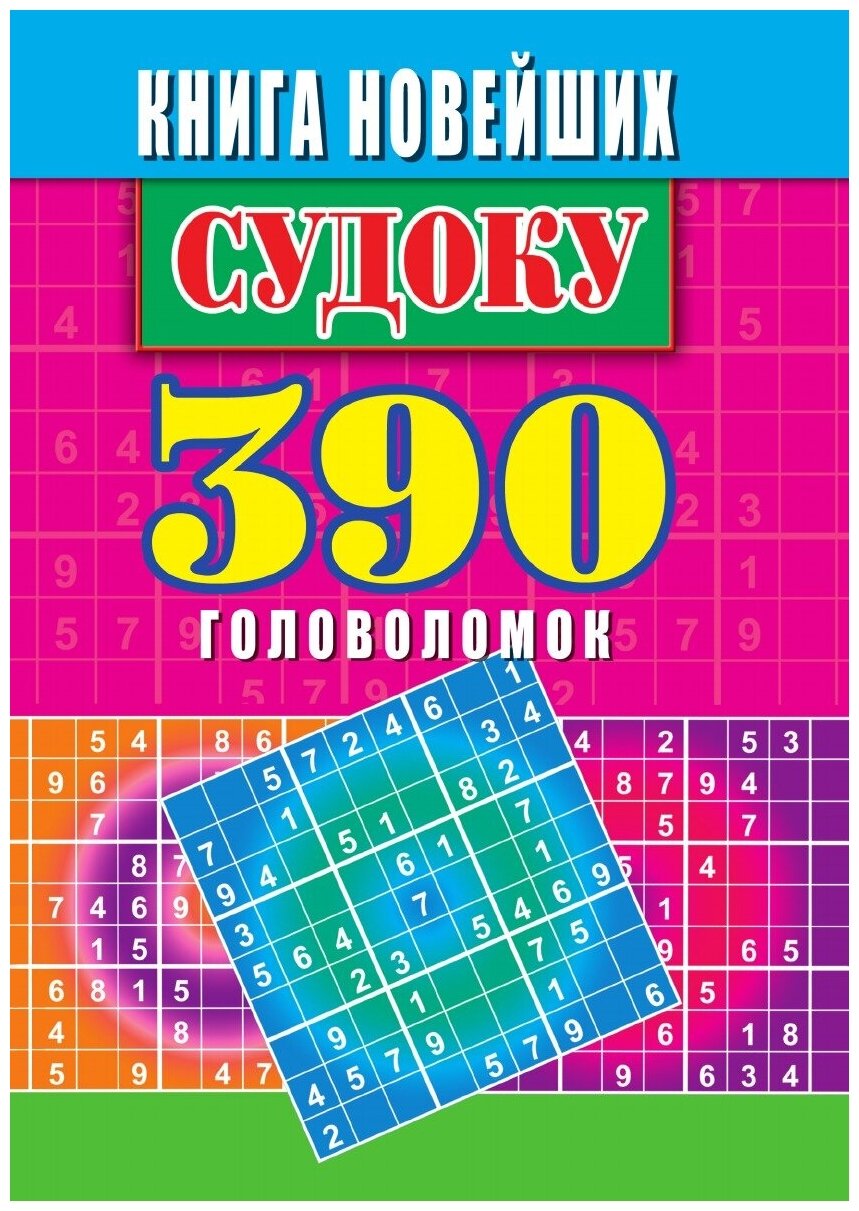 Книга новейших судоку. 390 головоломок