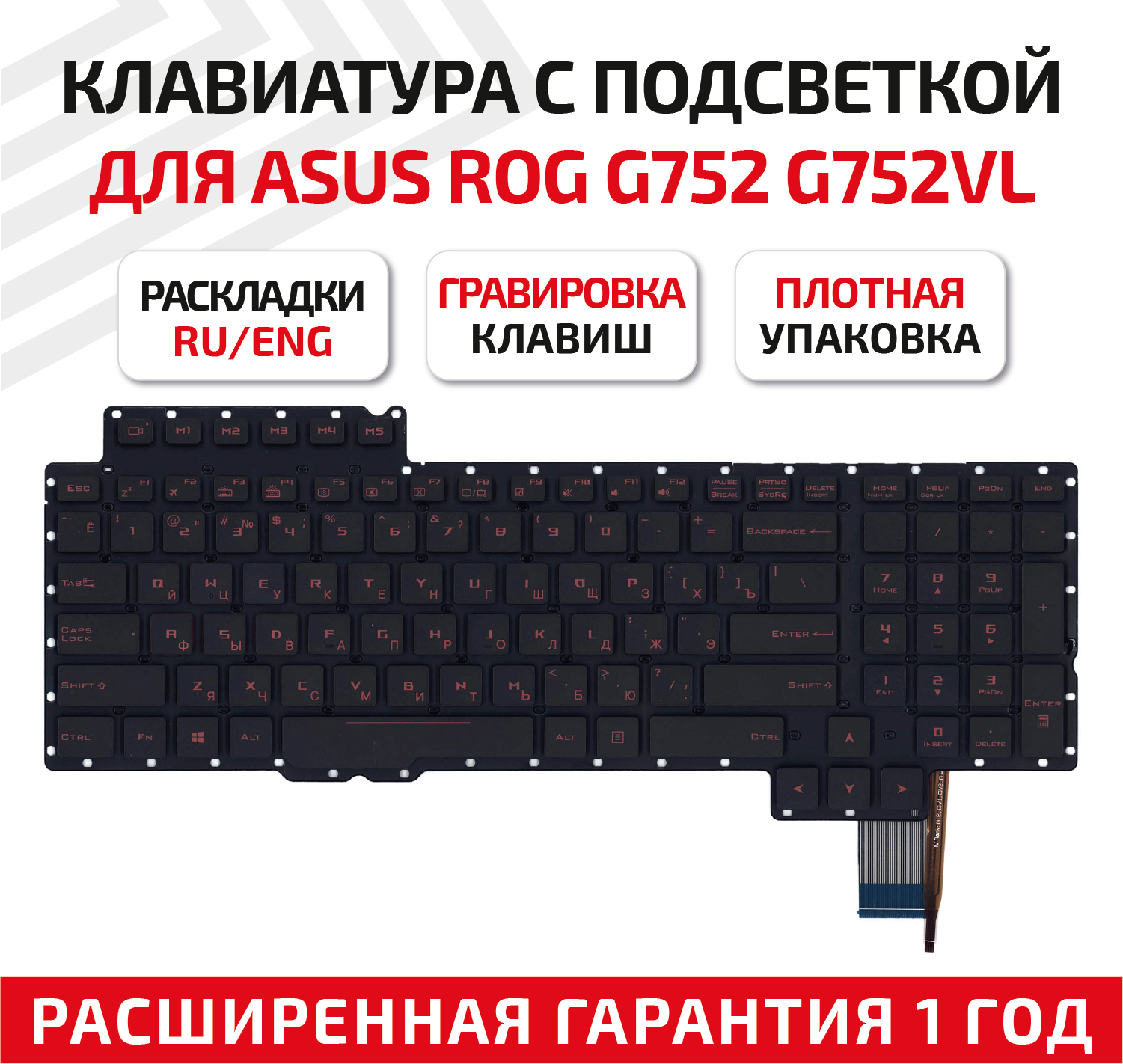 Клавиатура (keyboard) 90NB09Y1-R30200 для ноутбука Asus ROG G752, G752VL, G752VT, G752VY, G752V, черная без рамки, красная подсветка