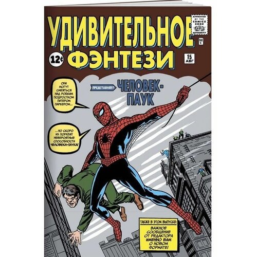 Комикс Удивительное фэнтези #15. Первое появление Человека-Паука (Стэн Ли)