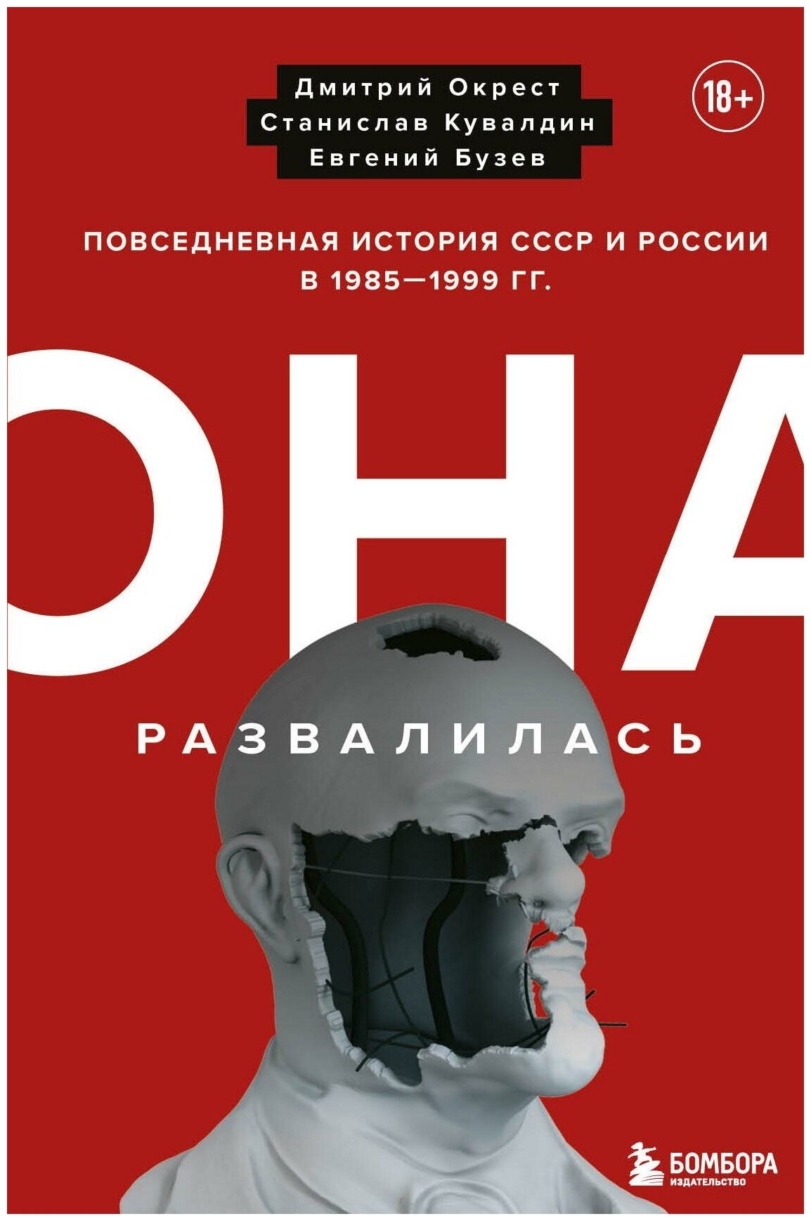 Окрест Д, Кувалдин С, Бузев Е. Она развалилась. Повседневная история СССР и России в 1985-1999 гг. Конец эпохи: 30-летие распада СССР