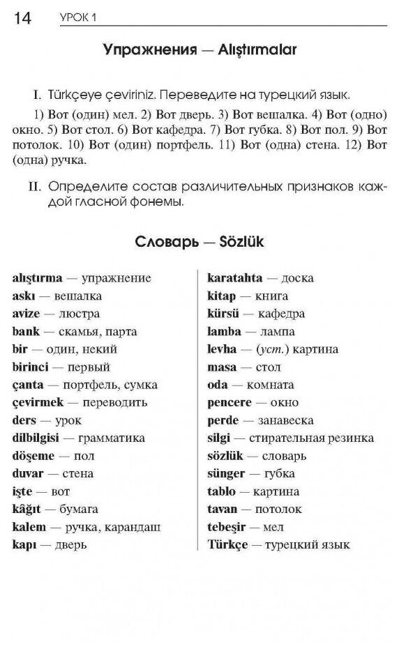 Турецкий язык. Начальный курс (Дениз-Йылмаз Озлем (соавтор), Ульмезова Лейла Мурадиновна (соавтор), Гузев Виктор Григорьевич, Махмудов-Хаджиоглу Хюсеин (соавтор)) - фото №7