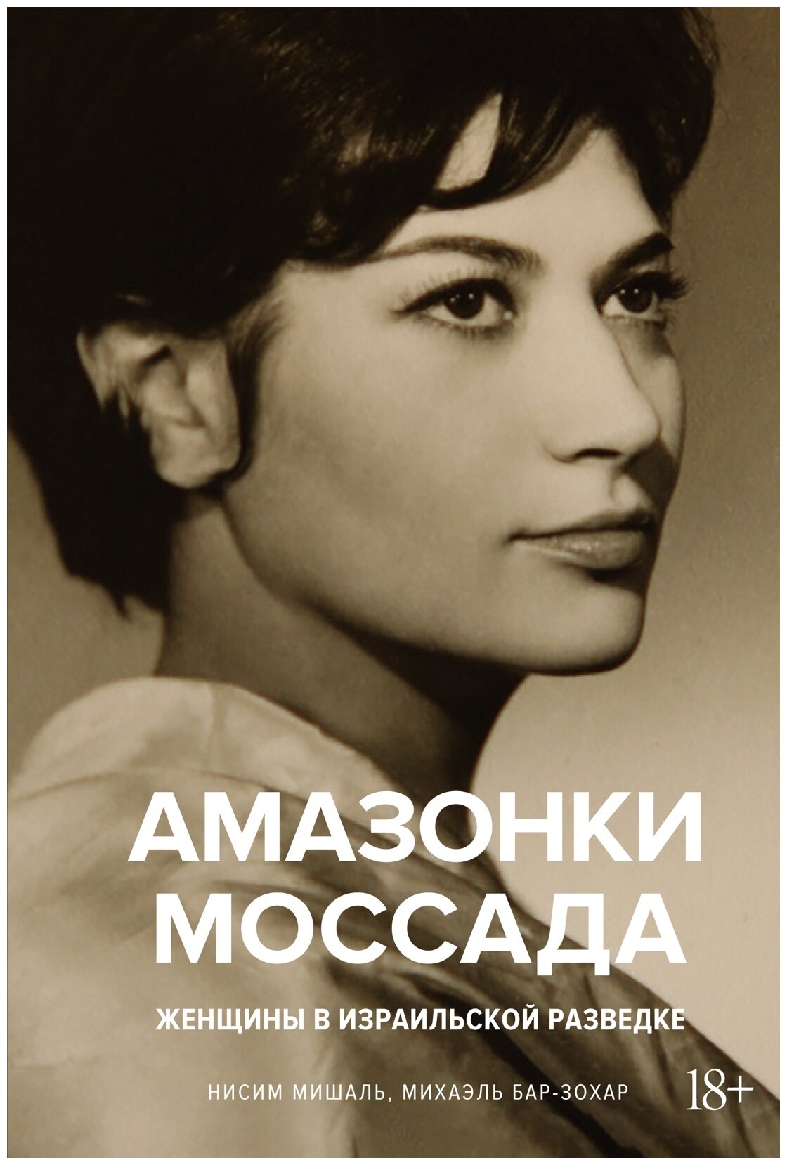 Мишаль Н., Бар-Зохар М. "Амазонки Моссада: Женщины в израильской разведке"