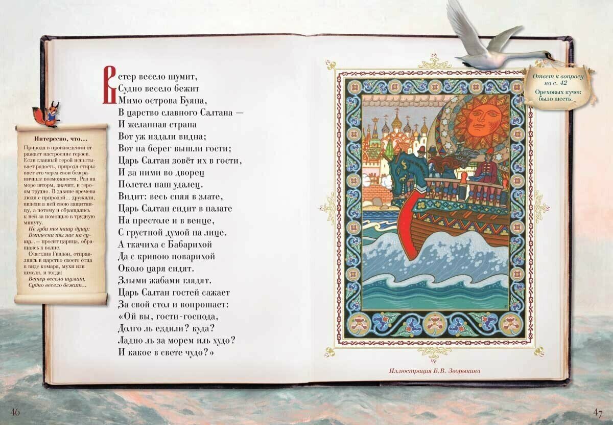 Сказка о царе Салтане, о сыне его славном и могучем богатыре князе Гвидоне Салтановиче - фото №5