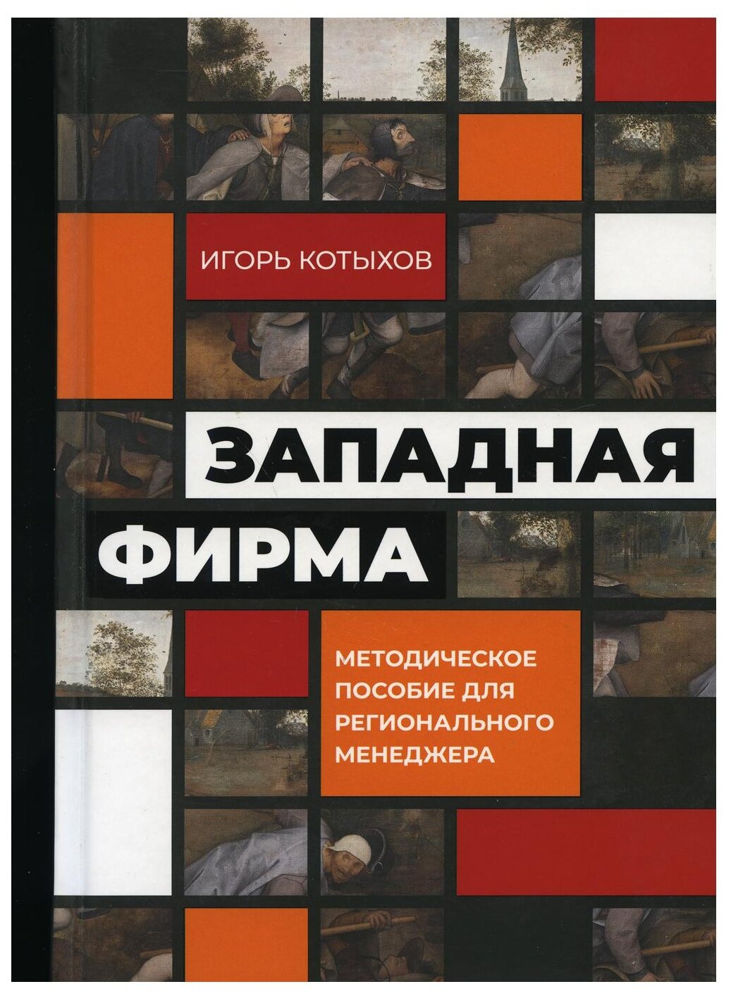 Котыхов И. "Западная фирма: Методическое пособие для регионального менеджера"