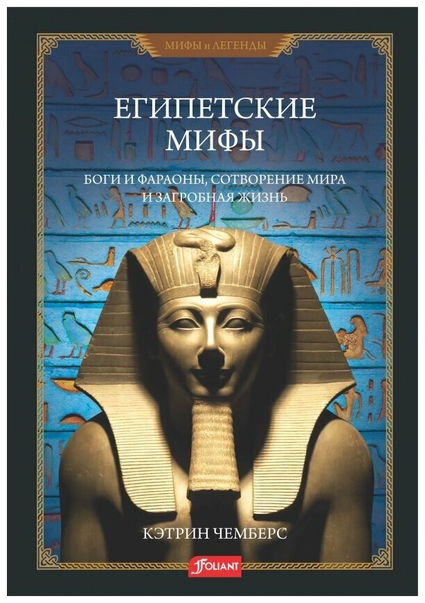 Египетские мифы. Боги и фараоны, сотворение мира и загробная жизнь - фото №1