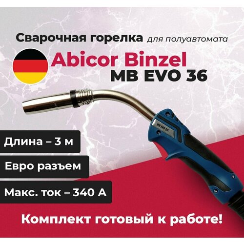 Сварочная горелка Abicor Binzel MB EVO 36 3м, 340А