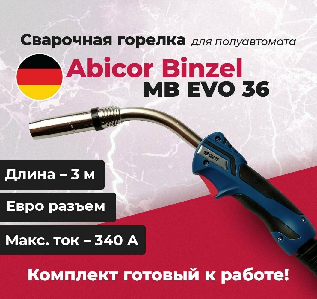 Сварочная горелка Abicor Binzel MB EVO 36 3м, 340А