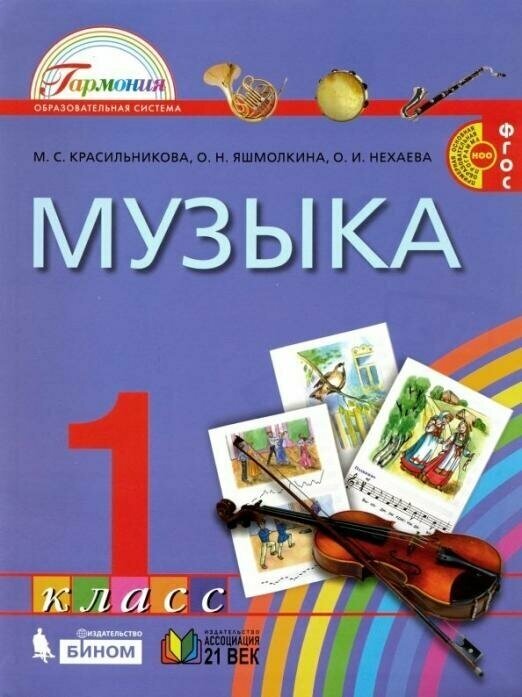 Музыка. К вершинам музыкального искусства. 1 класс. Учебник. ФГОC - фото №2