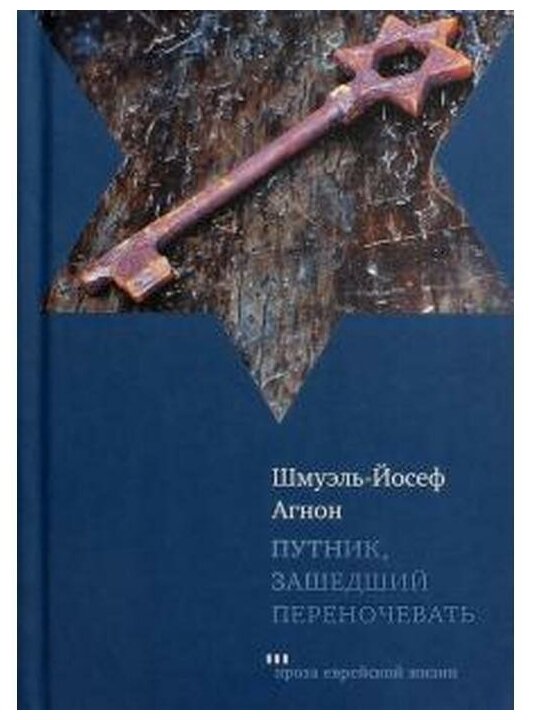 Путник, зашедший переночевать (Агнон Шмуэль Йосеф) - фото №1