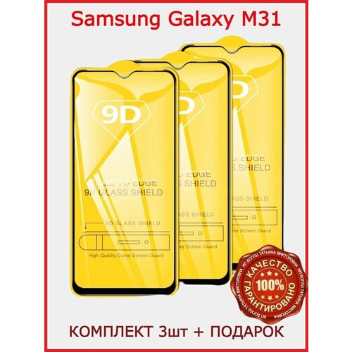 Защитное стекло Samsung М31 Самсунг М31