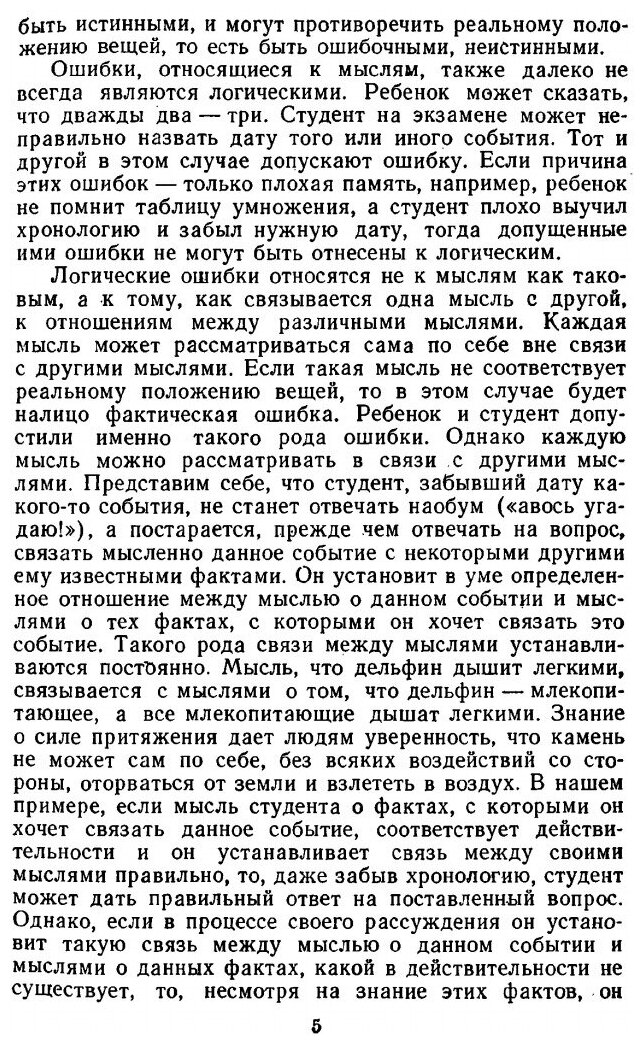 Книга Логические ошибки. Как они мешают правильно мыслить - фото №4