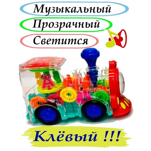 Детская музыкальная игрушка Паровозик с шестеренками светящийся музыкальная ящерица с шестеренками