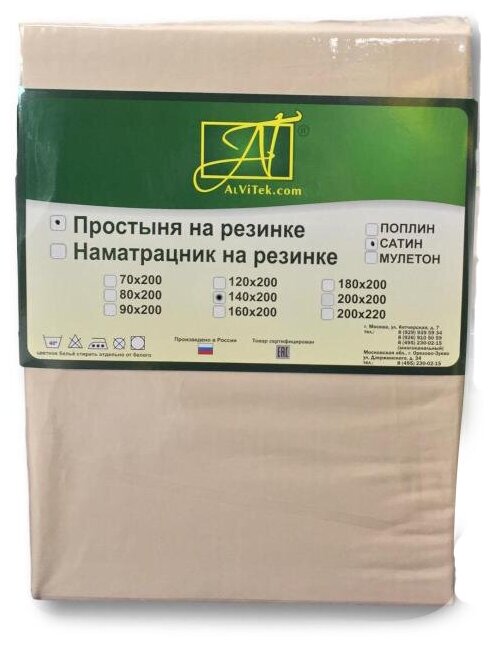 Простыня на резинке AlViTek ПР-СО-Р, сатин , 140 х 200 x 25 см, кофейная пена
