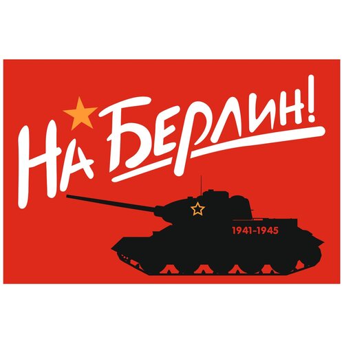 Флаг На Берлин ! 70х105 см на берлин