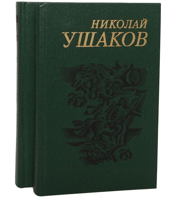 Николай Ушаков. Сочинения 2 томах (комплект)