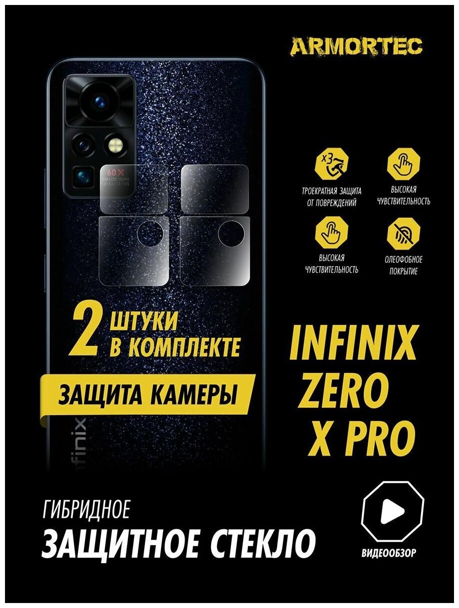 Защитное стекло на камеру Infinix Zero X Pro гибридное ARMORTEC