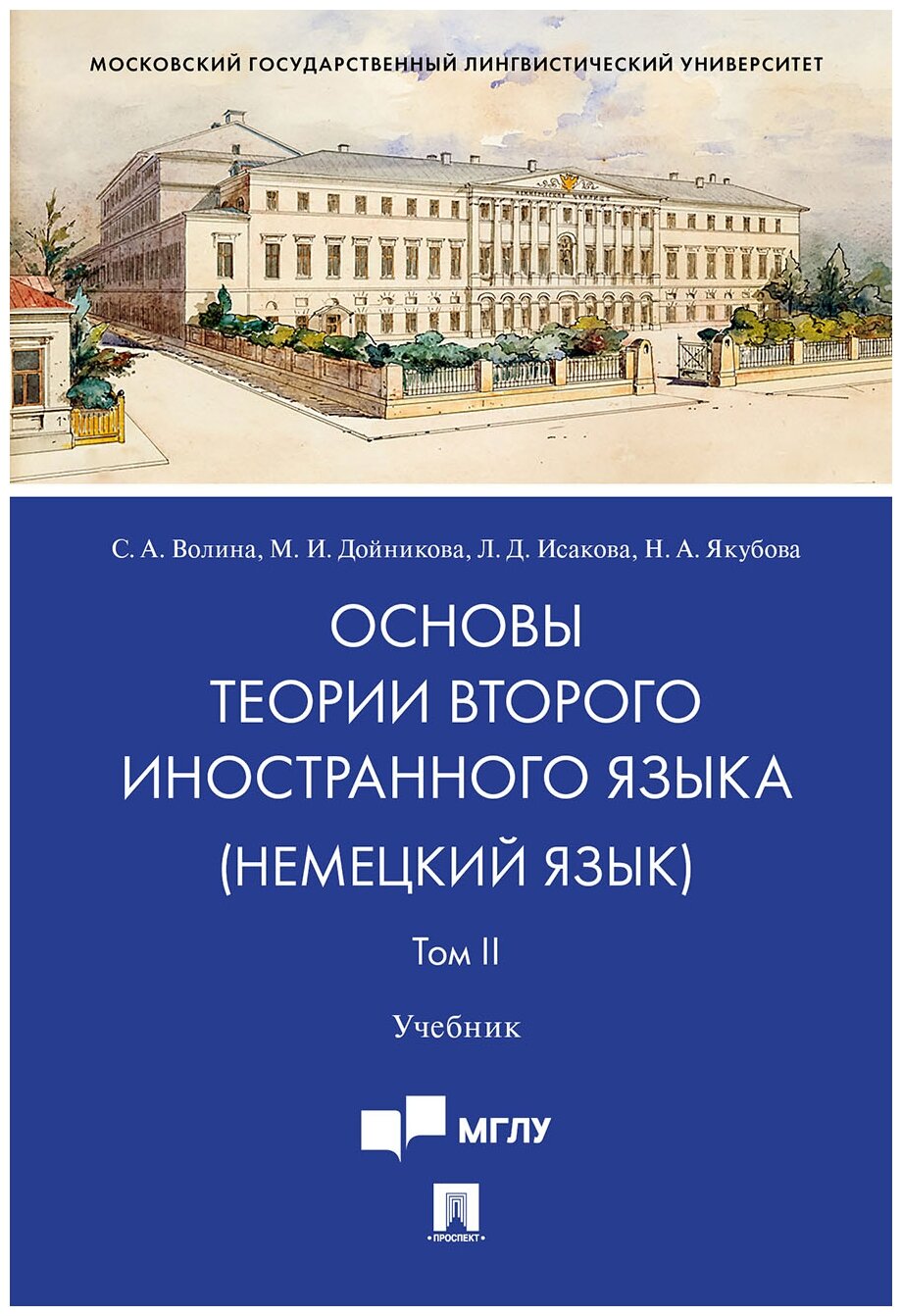 Отв. ред. Волина С. А. "Основы теории второго иностранного языка: немецкий язык. Учебник в 2 томах. Том 2"