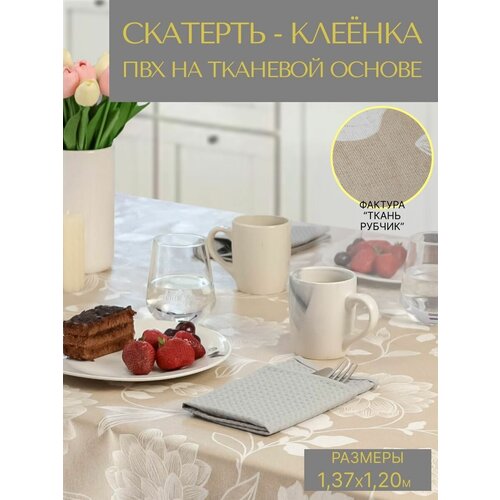 Скатерть на стол, клеенка на стол на кухню VikiServing 137x120 см на тканевой основе ПВХ цветы