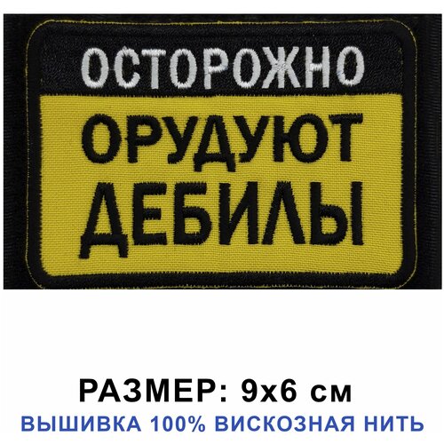 Нашивка (шеврон) на одежду Орудуют, цвет желтый 9*6 см на липучке велкро нашивка шеврон на одежду жизнь коротка владей ак цвет черный 9 5 см на липучке велкро