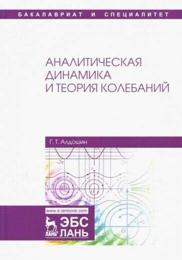 Геннадий алдошин: аналитическая динамика и теория колебаний